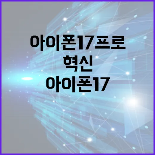 아이폰17프로의 혁신 기능을 활용하는 방법 - 요약