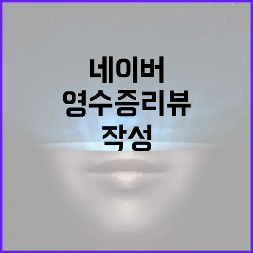 네이버에서 영수증 리뷰를 작성하는 방법 - 요약