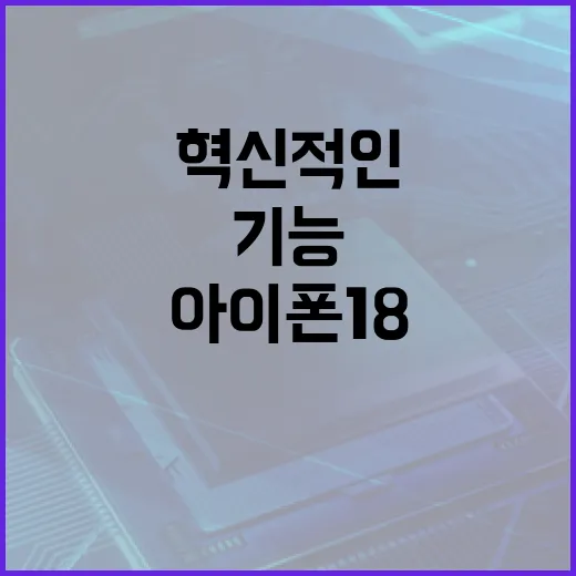 아이폰18의 혁신적인 기능들을 이해하는 방법 - 요약