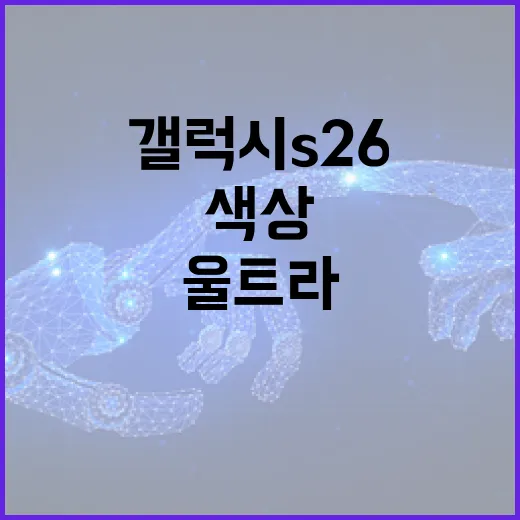 갤럭시 S26 울트라 색상 선택하는 방법 - 요약