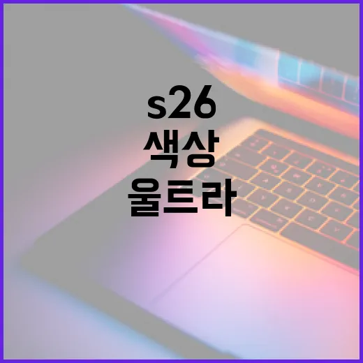 S26 울트라 색상을 선택하는 방법 - 요약