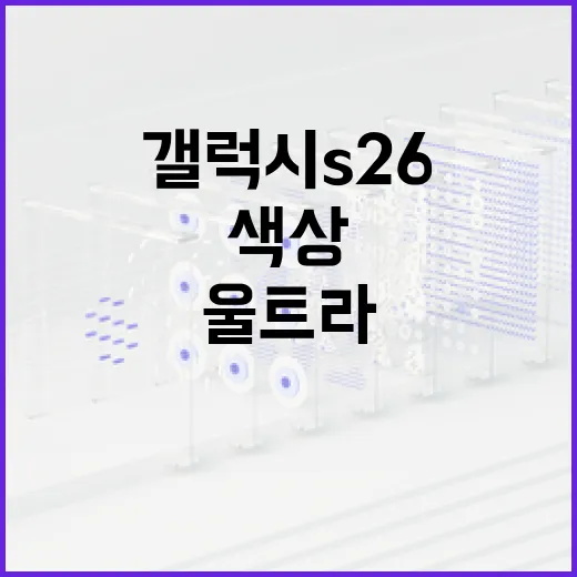 갤럭시 S26 울트라 색상 선택하는 방법 - 요약