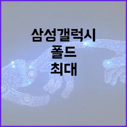 삼성 갤럭시 폴드8을 최대로 활용하는 방법 - 요약