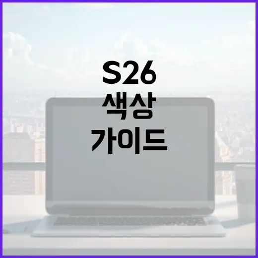 S26 색상을 활용하는 방법: 전문가의 가이드 - 요약
