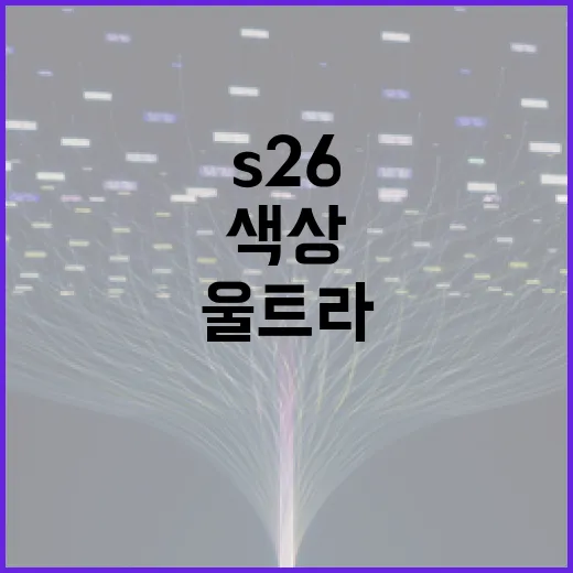 S26 울트라 색상을 선택하는 방법 - 요약