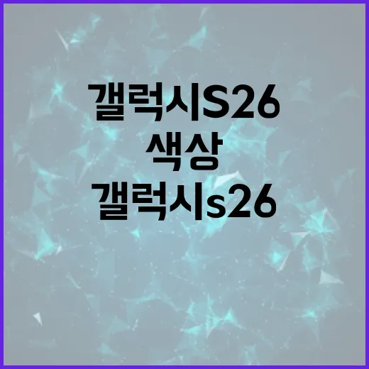 갤럭시 S26 색상 선택하는 방법 - 요약