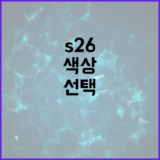 S26 색상을 올바르게 선택하는 방법 - 요약