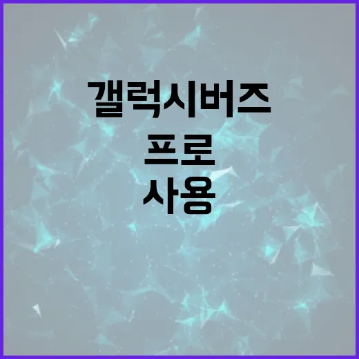 갤럭시 버즈 프로4를 최적의 성능으로 사용하는 방법 - 요약