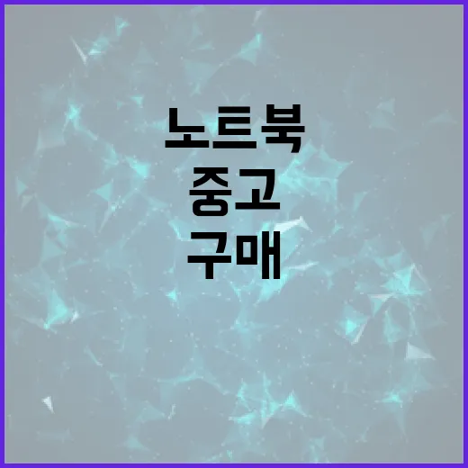 중고 노트북을 구매하는 방법: 전문가의 조언 - 요약