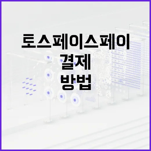 토스 페이스페이로 안전하게 결제하는 방법 - 요약