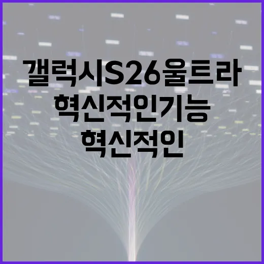 갤럭시 S26 울트라의 혁신적인 기능 활용 방법 - 요약