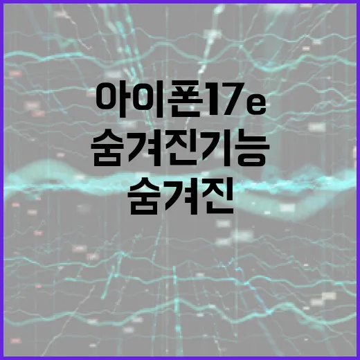 아이폰17e의 숨겨진 기능을 활용하는 방법 - 요약