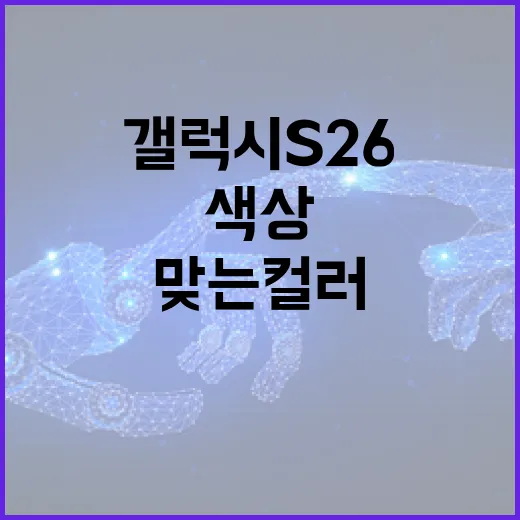 갤럭시 S26 색상 선택하는 방법: 자신의 스타일에 맞는 컬러 찾기 - 요약