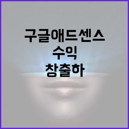 구글애드센스로 수익을 창출하는 방법 - 요약