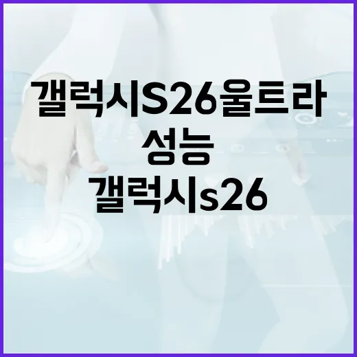 갤럭시 S26 울트라 성능을 극대화하는 방법 - 요약