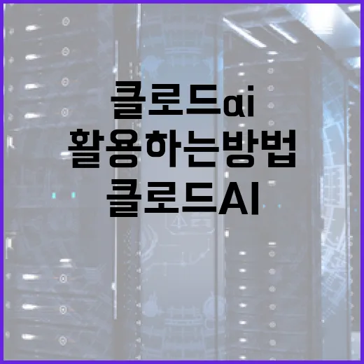 클로드 AI를 효과적으로 활용하는 방법 - 요약