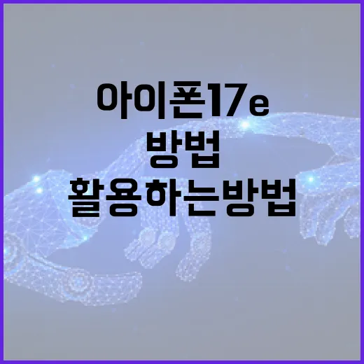 아이폰 17e에서 최상의 기능을 활용하는 방법 - 요약