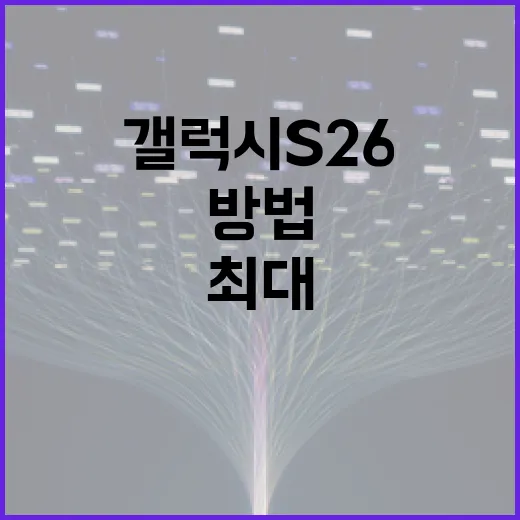 갤럭시 S26을 최대로 활용하는 방법 - 요약