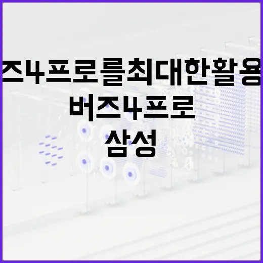 삼성 버즈4프로를 최대한 활용하는 방법 - 요약