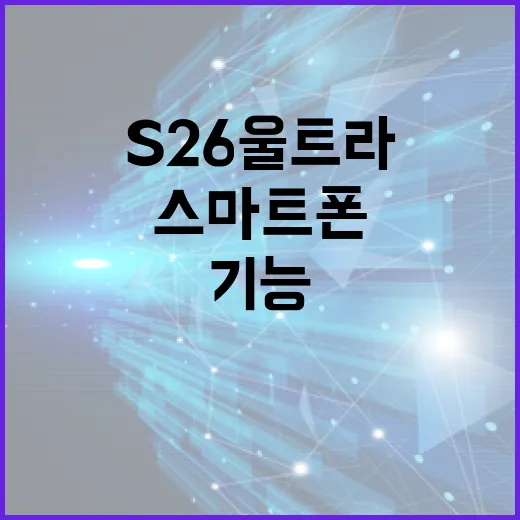 S26 울트라 스마트폰의 기능을 최대한 활용하는 방법 - 요약