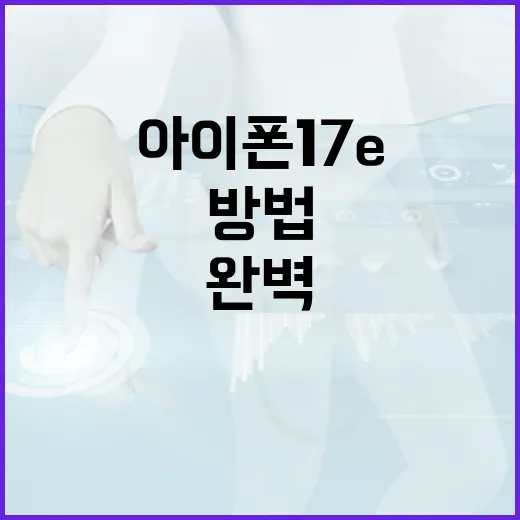 아이폰 17e를 완벽하게 활용하는 방법 - 요약