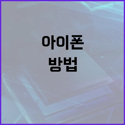 아이폰 18을 완벽하게 활용하는 방법 - 요약