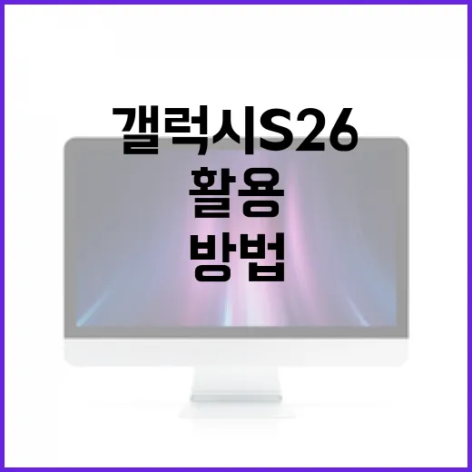 갤럭시 S26을 최대한 활용하는 방법 - 요약