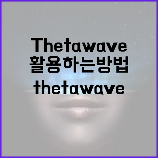 Thetawave를 이해하고 활용하는 방법 - 요약