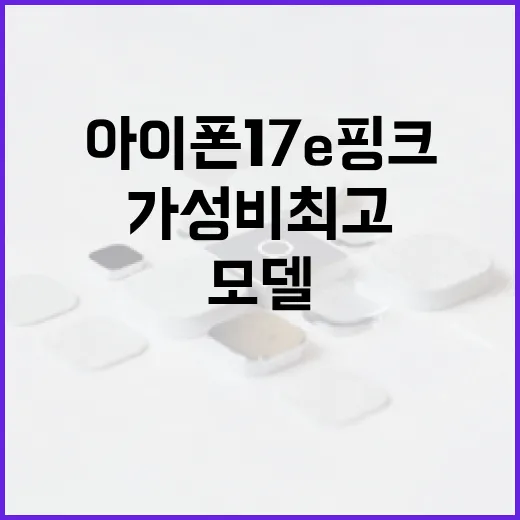 아이폰17e 핑크 모델을 가성비 최고로 활용하는 방법 - 요약