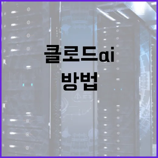 클로드 AI를 활용하여 비즈니스 효율성을 높이는 방법 - 요약