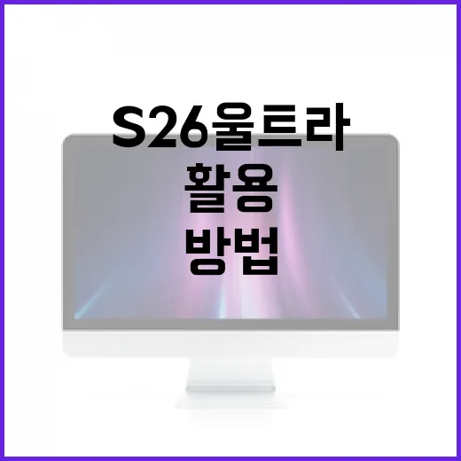 S26 울트라를 최대한 활용하는 방법 - 요약