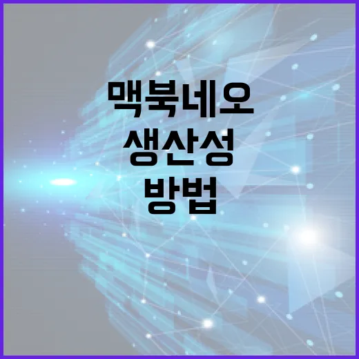 맥북 네오로 생산성을 극대화하는 방법 - 요약