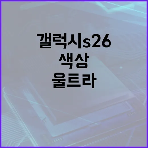 갤럭시 S26 울트라 색상을 선택하는 방법 - 요약