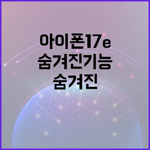 아이폰17e의 숨겨진 기능을 활용하는 방법 - 요약