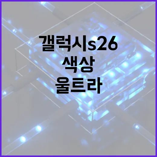 갤럭시 S26 울트라 색상을 선택하는 방법 - 요약