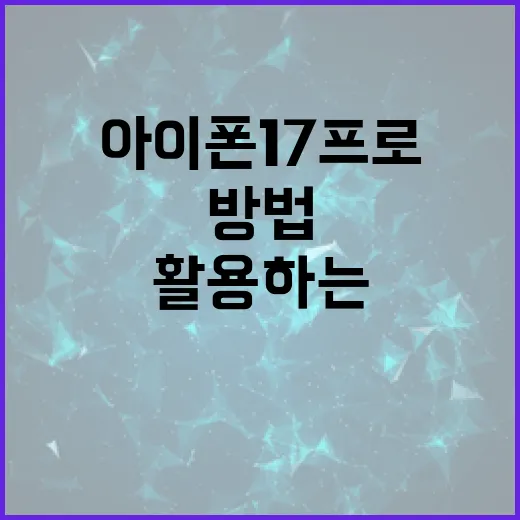 아이폰17프로를 최대한 활용하는 방법 - 요약