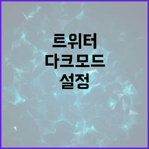 트위터 다크모드를 설정하는 방법 - 요약