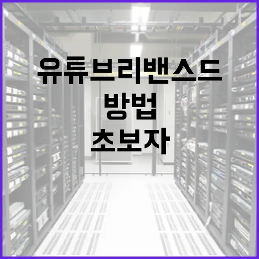 유튜브 리밴스드를 활용하는 방법: 초보자를 위한 완벽 가이드 - 요약