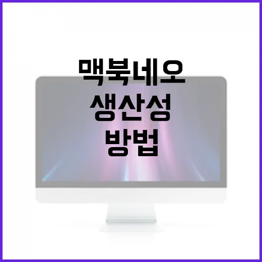 맥북 네오로 생산성을 극대화하는 방법 - 요약
