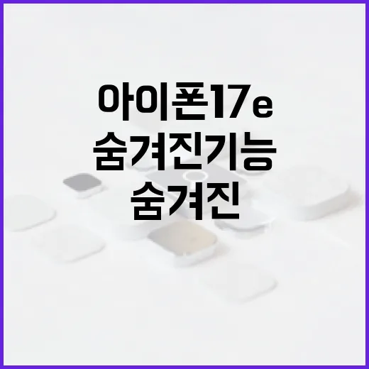 아이폰17e의 숨겨진 기능을 활용하는 방법 - 요약