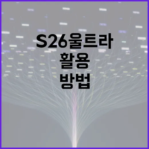 S26 울트라를 최대한 활용하는 방법 - 요약