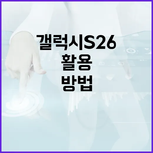 갤럭시 S26을 최대한 활용하는 방법 - 요약