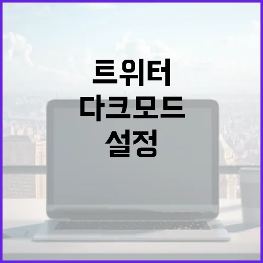 트위터 다크모드를 설정하는 방법 - 요약
