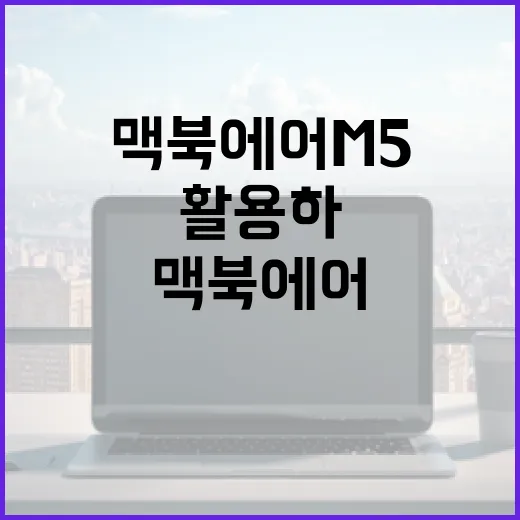 맥북에어 m5를 최대한 활용하는 방법 - 요약