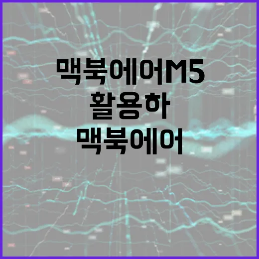 맥북에어 M5를 최대한 활용하는 방법 - 요약