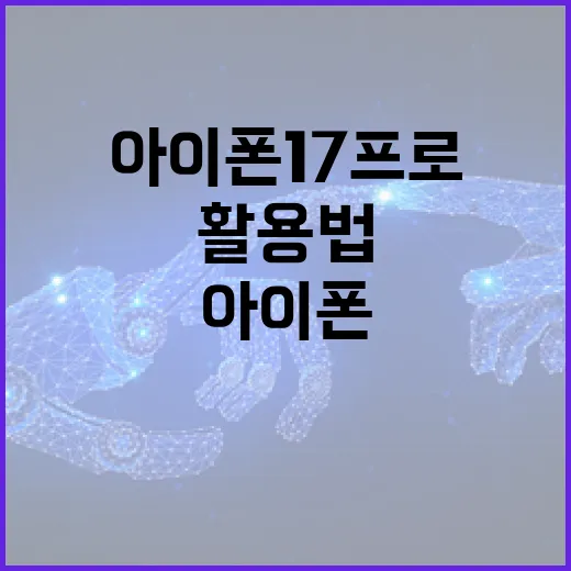 아이폰 17 프로의 숨겨진 기능 활용법 - 요약
