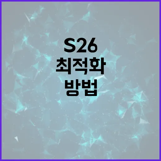S26을 최적화하여 성능을 극대화하는 방법 - 요약