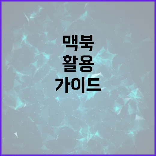 맥북을 최대한 활용하는 방법: 초보자를 위한 가이드 - 요약