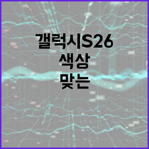 갤럭시 S26 색상 선택 방법: 당신에게 맞는 색상을 찾는 법 - 요약