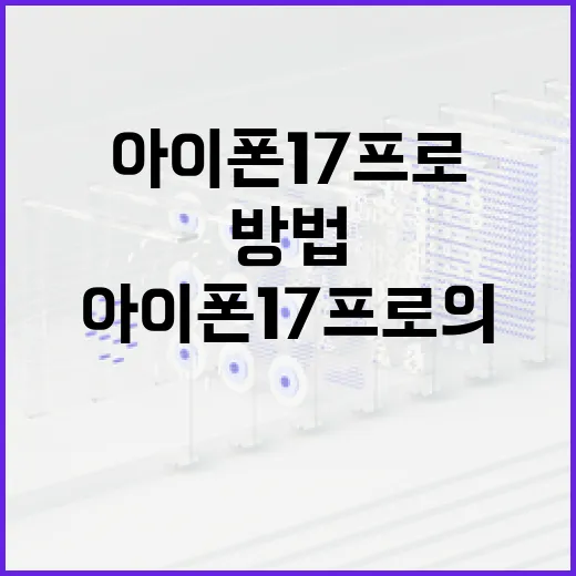 아이폰 17 프로의 혁신적인 기능을 최대한 활용하는 방법 - 요약